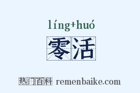 零活是什么意思的图片